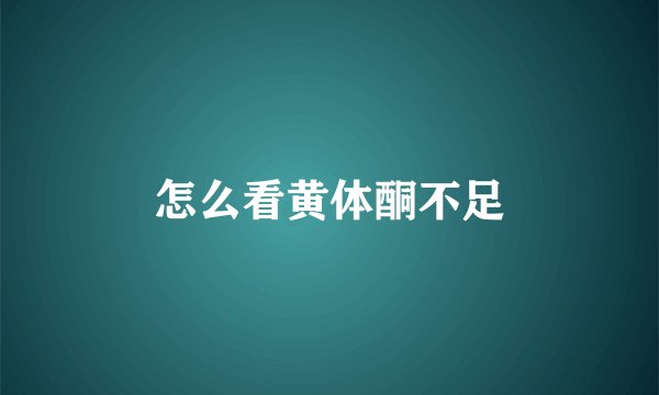 怎么看黄体酮不足