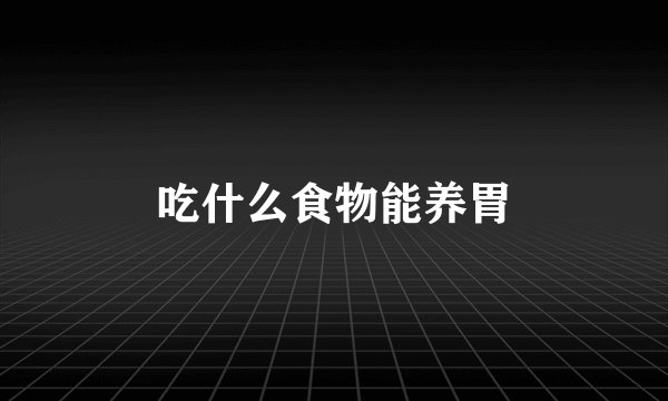 吃什么食物能养胃
