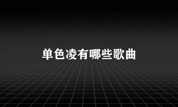 单色凌有哪些歌曲