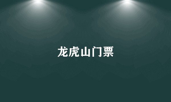 龙虎山门票