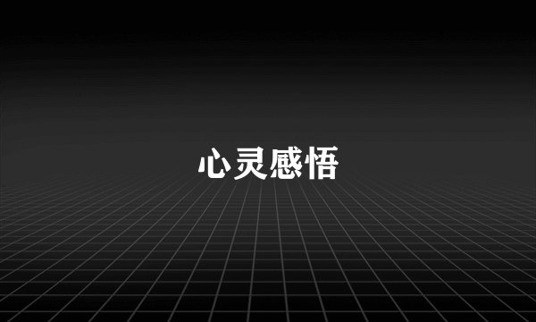 心灵感悟