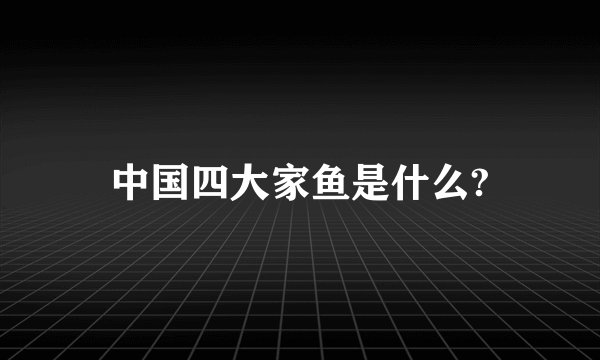 中国四大家鱼是什么?