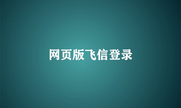 网页版飞信登录