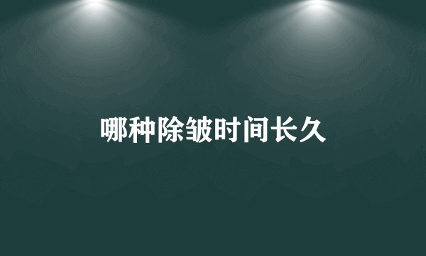 哪种除皱时间长久