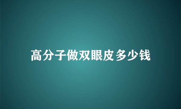 高分子做双眼皮多少钱