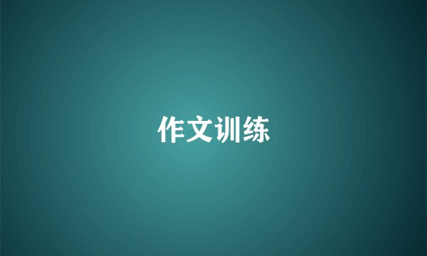 作文训练