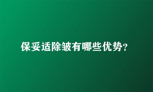 保妥适除皱有哪些优势？