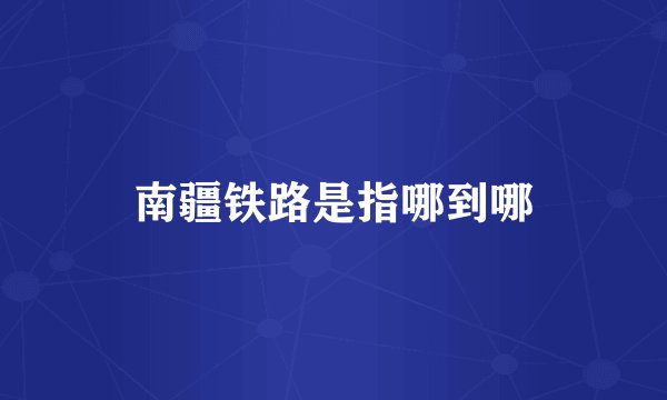 南疆铁路是指哪到哪