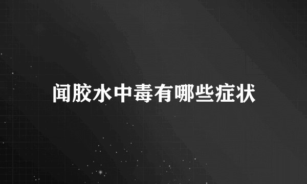 闻胶水中毒有哪些症状