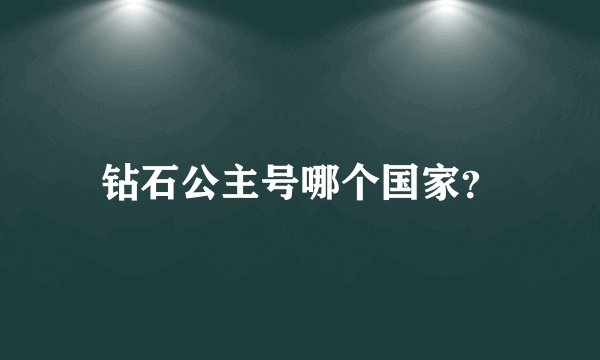 钻石公主号哪个国家？
