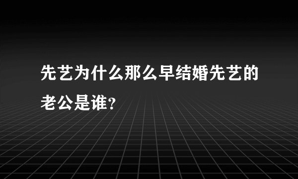 先艺为什么那么早结婚先艺的老公是谁?