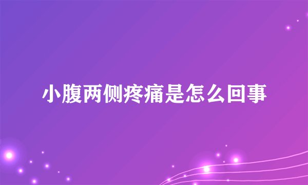 小腹两侧疼痛是怎么回事