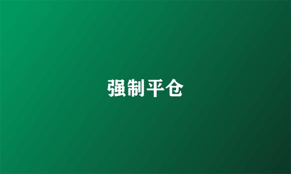 强制平仓