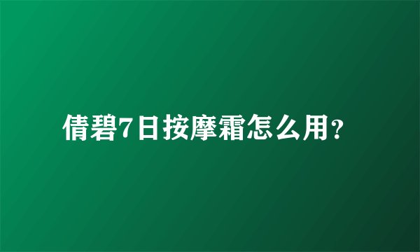 倩碧7日按摩霜怎么用?