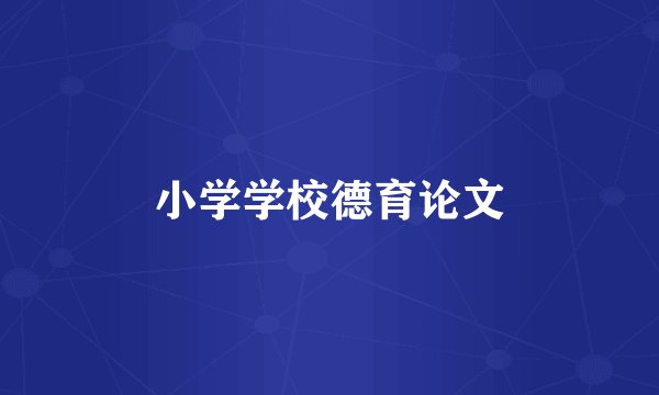 小学学校德育论文