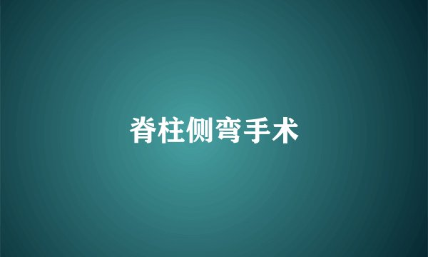 脊柱侧弯手术