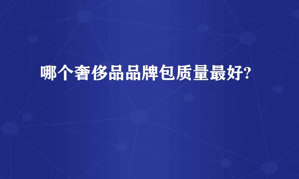 哪个奢侈品品牌包质量最好?