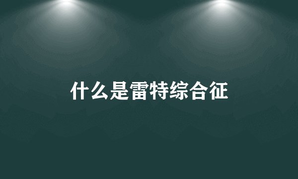 什么是雷特综合征