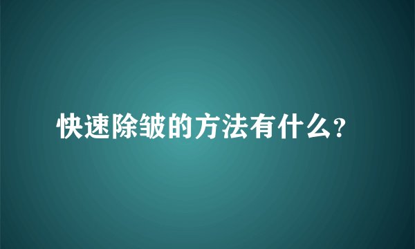快速除皱的方法有什么？