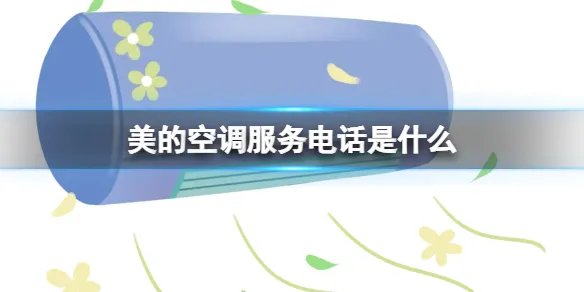 美的空调服务电话是什么 美的空调24小时服务电话