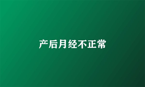 产后月经不正常
