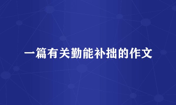 一篇有关勤能补拙的作文