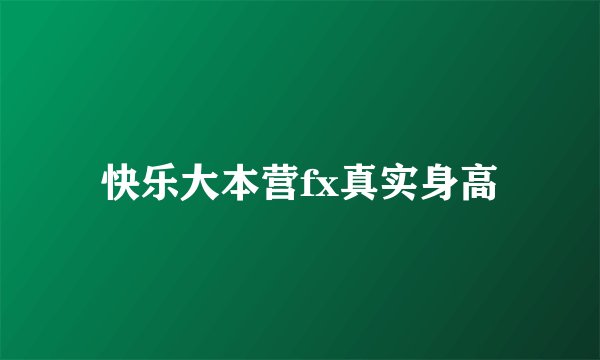 快乐大本营fx真实身高