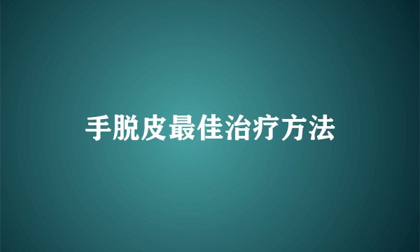 手脱皮最佳治疗方法