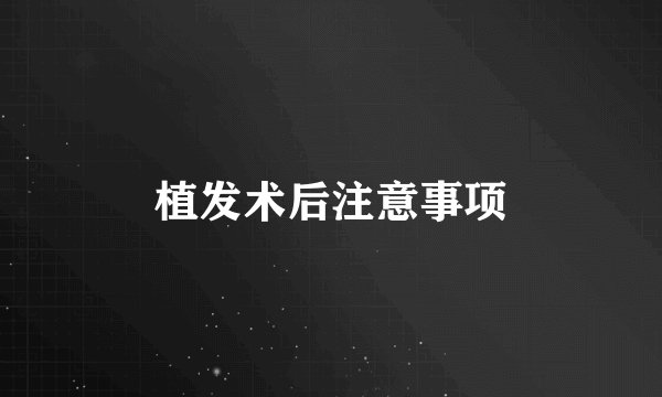 植发术后注意事项