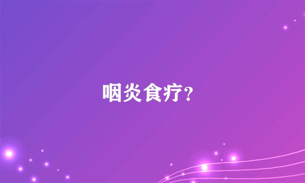 咽炎食疗？