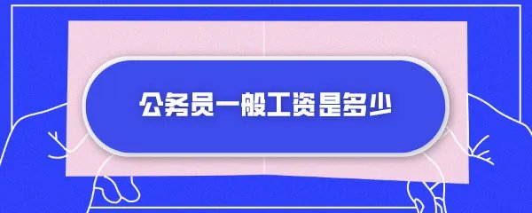 公务员一般工资是多少