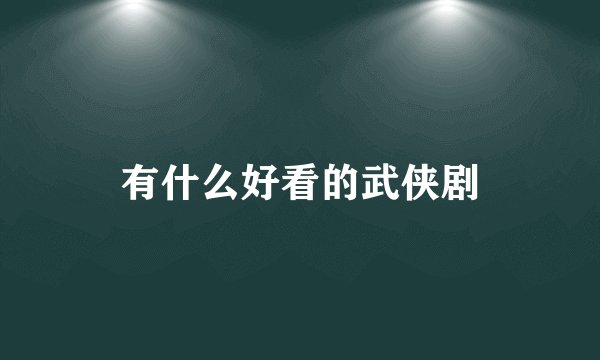 有什么好看的武侠剧