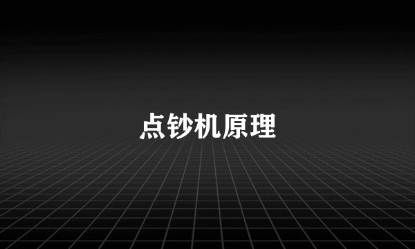 点钞机原理