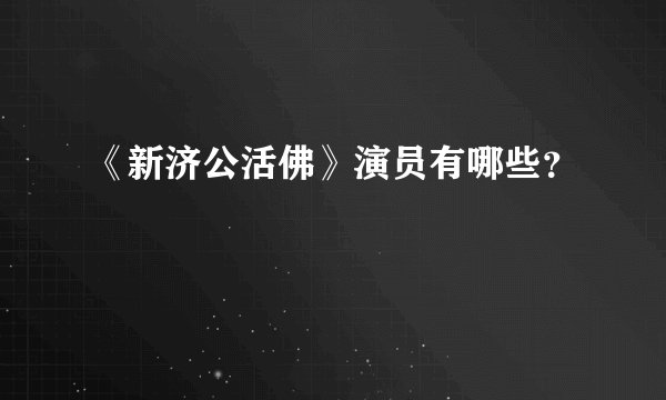 《新济公活佛》演员有哪些？