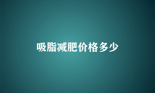 吸脂减肥价格多少