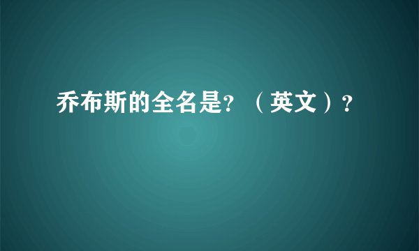 乔布斯的全名是？（英文）？