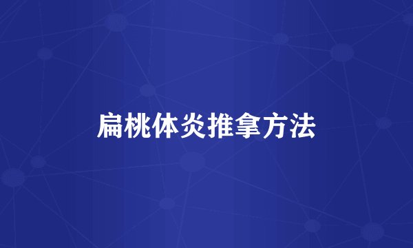 扁桃体炎推拿方法