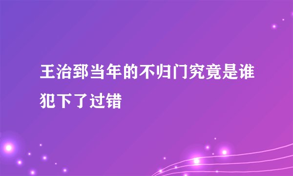 王治郅当年的不归门究竟是谁犯下了过错