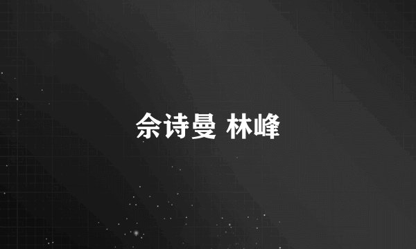 佘诗曼 林峰