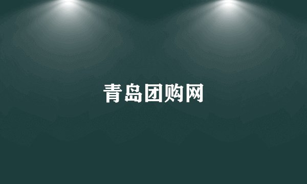 青岛团购网