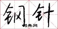 钢针