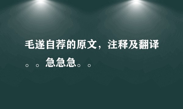 毛遂自荐的原文,注释及翻译。。急急急。。