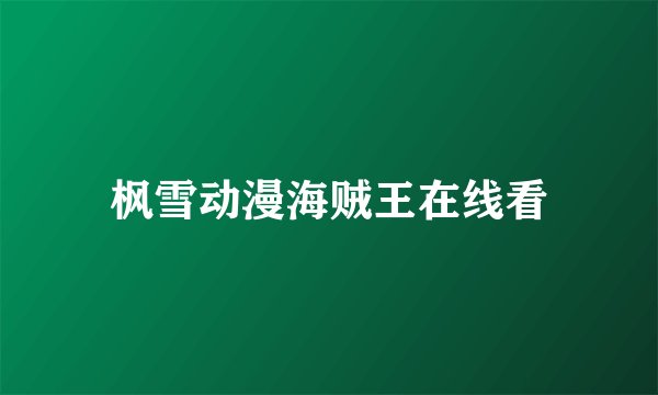 枫雪动漫海贼王在线看