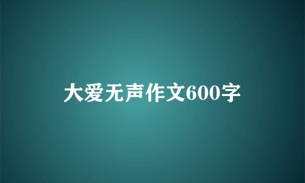 大爱无声作文600字