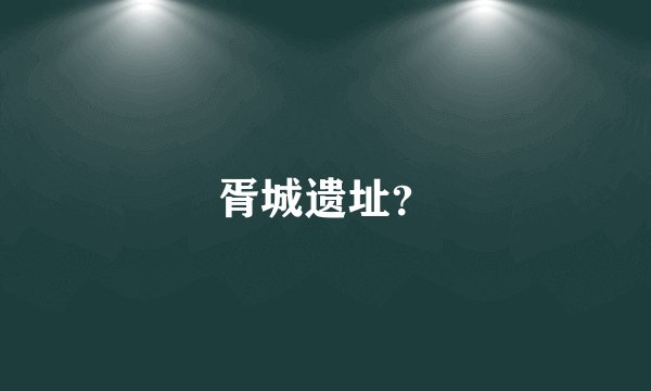 胥城遗址？