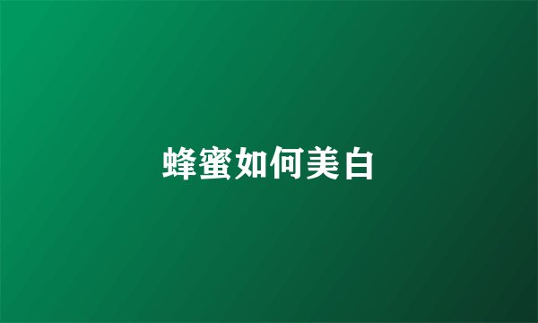 蜂蜜如何美白