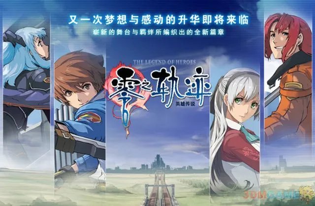 《零之轨迹》GAMEBAR官方网站即将上线