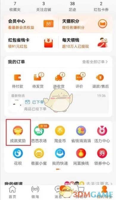 《淘宝》成就月账单查看方法