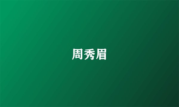 周秀眉