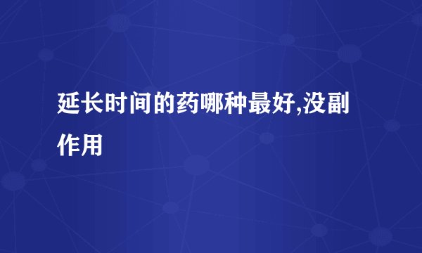 延长时间的药哪种最好,没副作用
